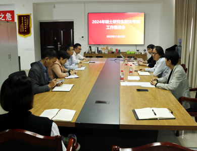 fun88乐天使召开2024年硕士研究生招生考试工作推进会